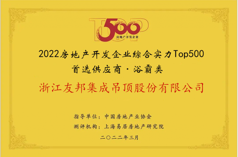 房地產開發企業綜合實力Top500首選供應商·浴霸類