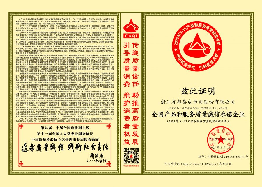 13-2025-中國(guó)質(zhì)量檢驗(yàn)協(xié)會(huì)-友邦全國(guó)產(chǎn)品和服務(wù)質(zhì)量誠(chéng)信承諾企業(yè).jpg
